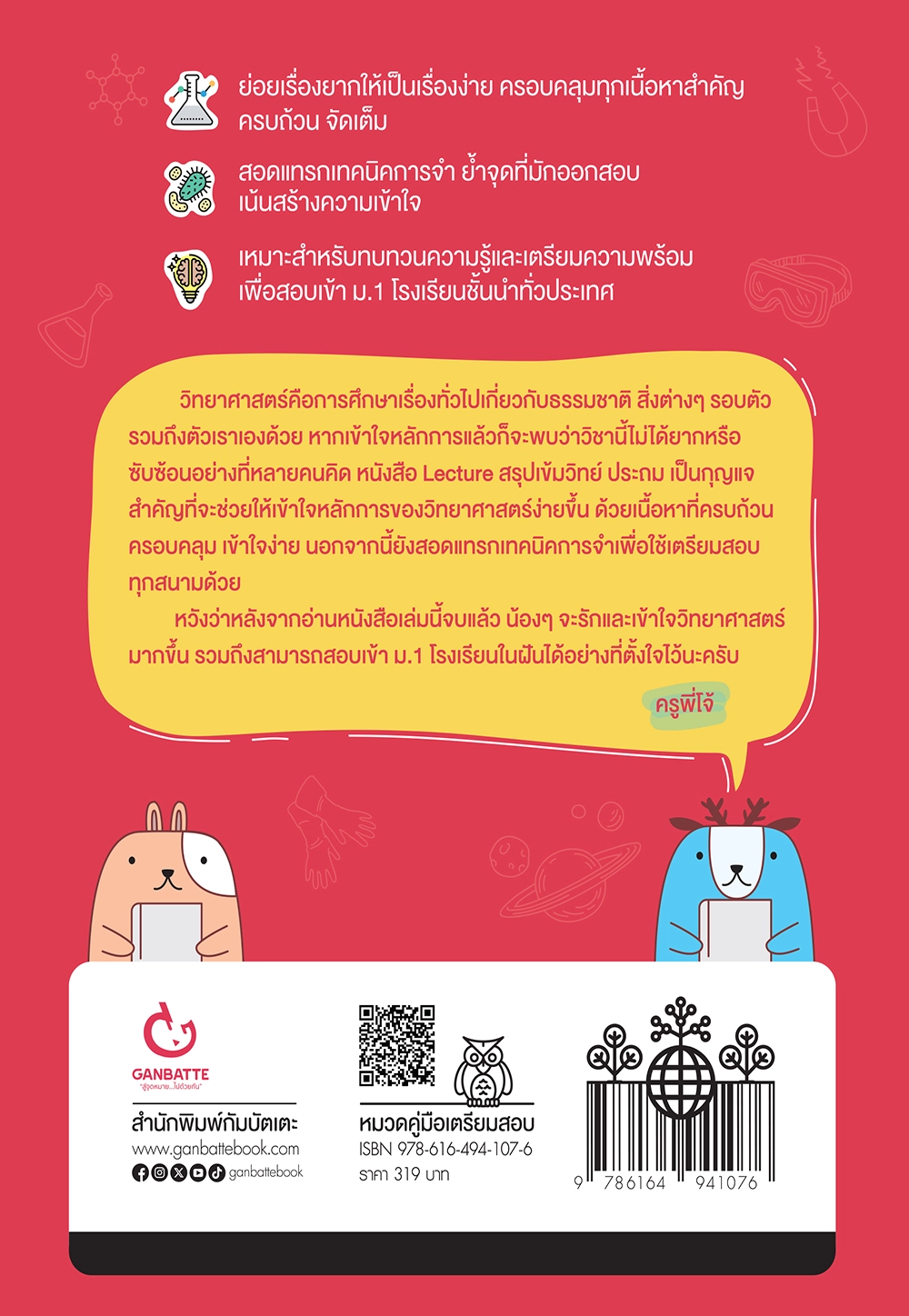 Lecture สรุปเข้มวิทย์ ประถม (ฉบับปกใหม่)